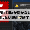 「“FileZilla.app”を開くとコンピュータが破損します。ゴミ箱に入れる必要があります