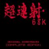 超連射68K オリジナルサウンドトラック COMPLETE EDITION | 配信ミュージック | プロ