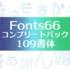 【ベストセラー】Fonts66コンプリートパック／109書体【ベクターPCショップ】