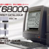 X68000パーフェクトカタログ - 電脳世界のひみつ基地