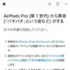 AirPods Pro (第 1 世代) から異音 (「パチパチ」という音など) がする - Apple サポ