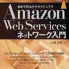 Amazon Web Servicesネットワーク入門 impress top gearシリーズ | 大澤文孝 | 工学 |
