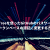 Source Treeを使ったGitHubのパスワード認証をトークンベースの認証に変更する方法（M