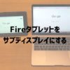 FireタブレットをPCのサブディスプレイにする方法【Mac編】 | ヨノイブログ